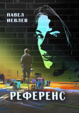 Референс