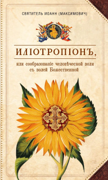 Илиотропион, или Сообразование человеческой воли с Божественной волей