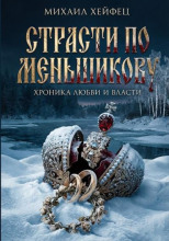 Страсти по Меньшикову. Хроника любви и власти