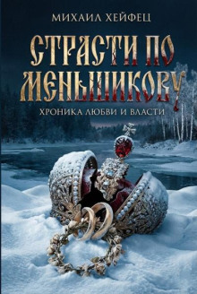 Страсти по Меньшикову. Хроника любви и власти