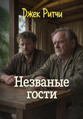 Незваные гости
