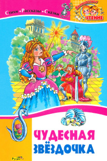 Чудесная звёздочка