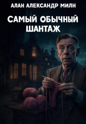 Самый обычный шантаж