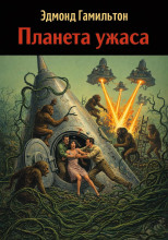 Планета ужаса