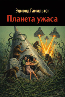 Планета ужаса