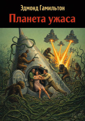 Планета ужаса