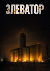 Элеватор