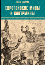 Европейские мины и контрмины