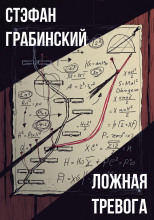 Ложная тревога