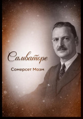 Сальваторе