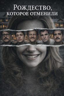 Рождество, которое отменили