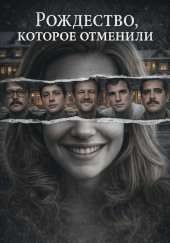 Рождество, которое отменили