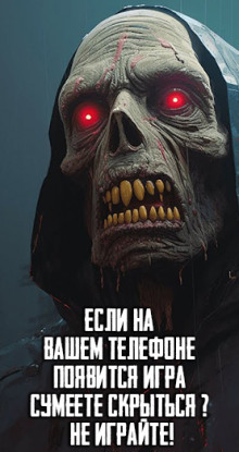 Если на Вашем телефоне появится игра "Сумеете скрыться" - Не играйте!