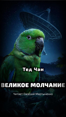 Великое молчание