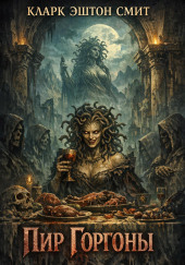 Пир Горгоны