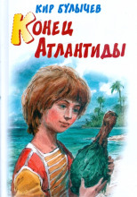 Конец Атлантиды