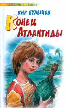 Конец Атлантиды