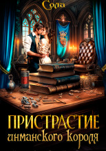 Принцессы Армарии. Пристрастие инманского короля