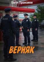 Верняк