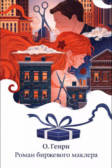 Роман биржевого маклера