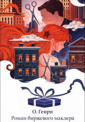 Роман биржевого маклера