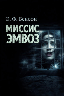 Миссис Эмвоз
