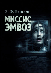 Миссис Эмвоз