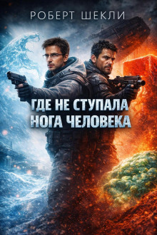 Где не ступала нога человека