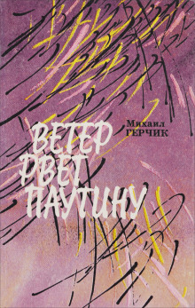 Ветер рвёт паутину