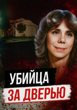 Тайна убийства в День Валентина