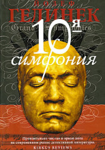 Десятая симфония