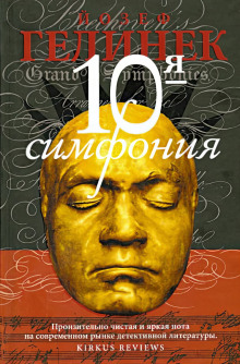 Десятая симфония