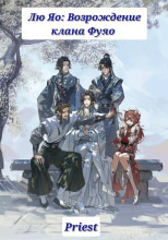 Лю Яо: Возрождение клана Фуяо