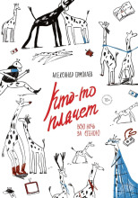 Кто-то плачет всю ночь за стеной