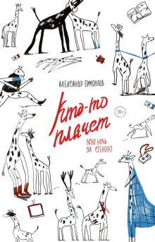 Кто-то плачет всю ночь за стеной