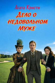 Дело о недовольном муже