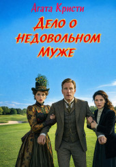 Дело о недовольном муже