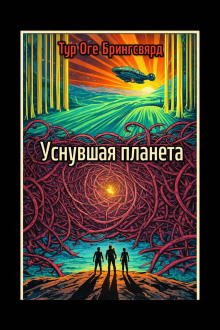 Уснувшая планета