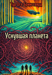 Уснувшая планета