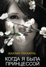 Как я была принцессой
