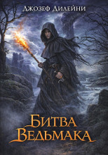 Битва Ведьмака