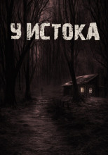 У истока