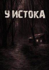 У истока