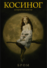 Косиног. История о колдовстве
