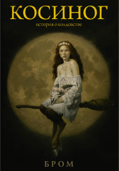 Косиног. История о колдовстве