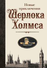Новые приключения Шерлока Холмса