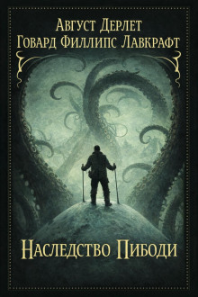 Наследство Пибоди