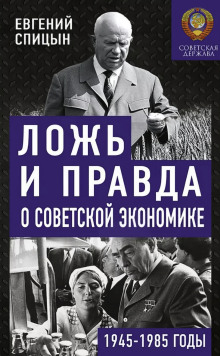 Ложь и правда о советской экономике. Советская держава в 1945-1985