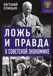 Ложь и правда о советской экономике. Советская держава в 1945-1985