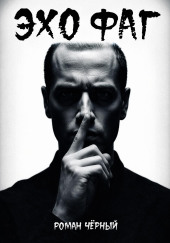 Эхофаг